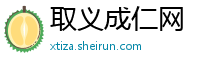 取义成仁网